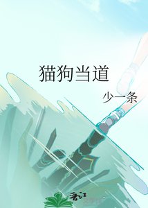 貓狗當道