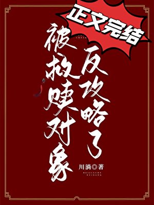 被救贖對象反攻略了