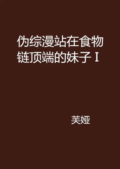 (綜漫同人)偽綜漫 站在食物鏈頂端的妹子 I