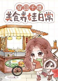 穿回千禧,美食養娃日常