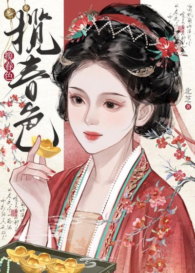 攬春色