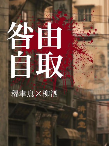 咎由自取