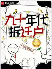 九十年代拆遷户