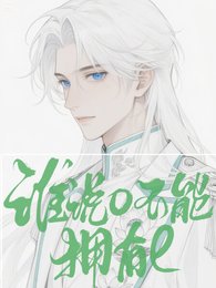 如此美人居然是個e/誰説o不能擁有e