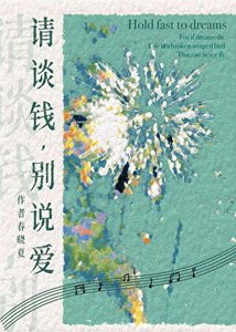 請談錢,別説愛