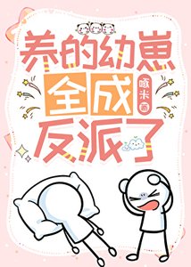 養的幼崽全成反派了