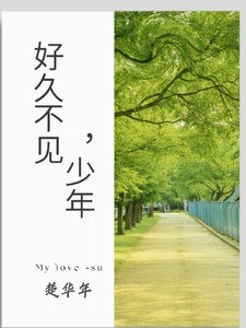 好久不見,少年