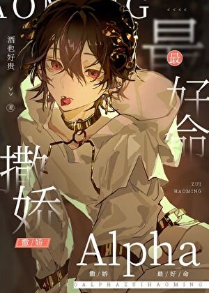 撒嬌Alpha最好命