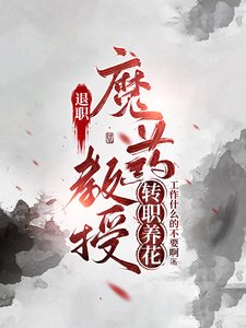 （綜同人）退休魔藥教授轉職養花