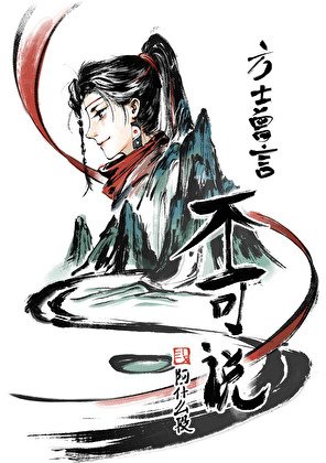 方士曾言不可説