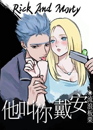 (綜英美同人)他叫你戴安
