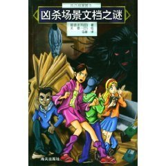 兇殺場景文檔之謎(凹凸偵探團系列5)