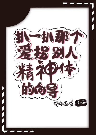 扒一扒那個愛拐別人精神體的嚮導