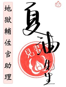 (綜漫同人)地獄輔佐官助理夏油先生