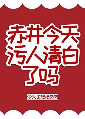 (柯南同人)赤井今天污人清白了嗎