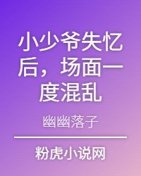 小少爺失憶後,場面一度混亂