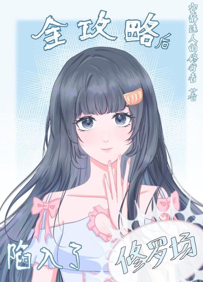 全攻略後陷入了修羅場