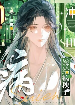 嫁給病秧子沖喜