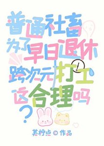 普通社畜為了早日退休跨次元打工,這合理嗎!