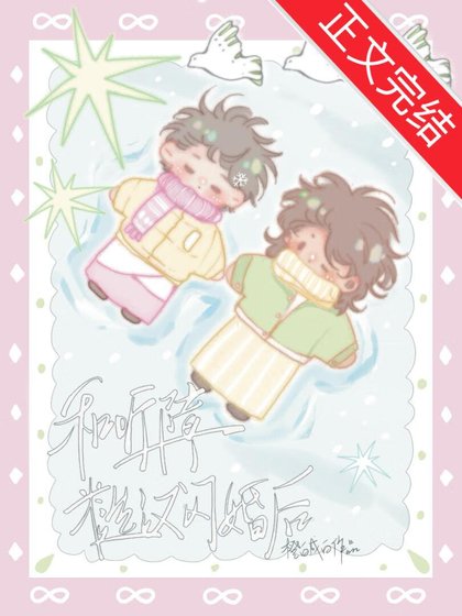 和聽障糙漢閃婚後