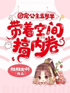 團寵公主五歲半,帶着空間搞內卷