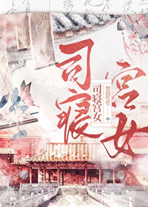 司寢宮女