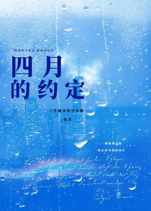 四月的約定