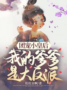 團寵小皇后,我的爹爹是大反派