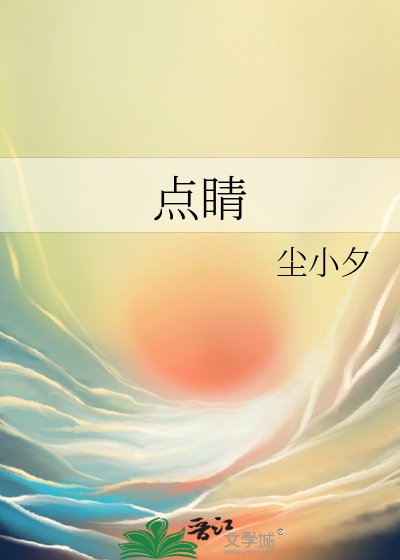 點睛