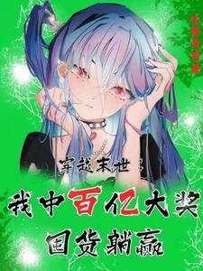 穿越末世:我中百億大獎囤貨躺贏