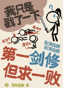 第一劍修 但求一敗
