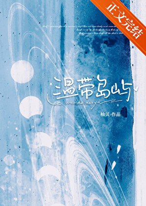 温帶島嶼