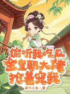 偷聽我吃瓜,全皇朝大佬搶着寵我