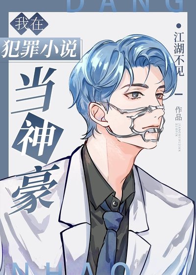 我在犯罪小説當神豪