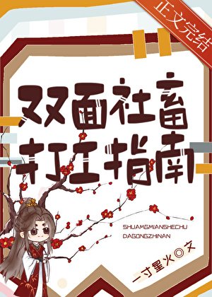 雙面社畜打工指南