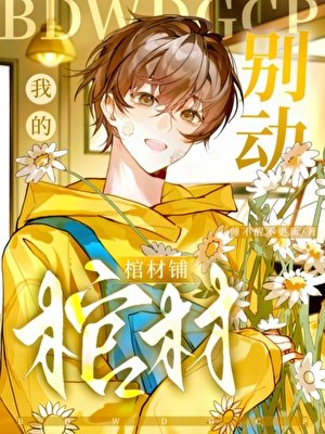 別動我的棺材鋪