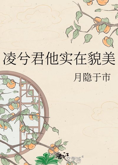 凌兮君他實在貌美