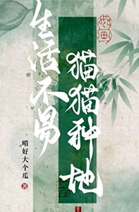 生活不易,貓貓種地!