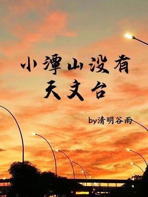 小潭山沒有天文台
