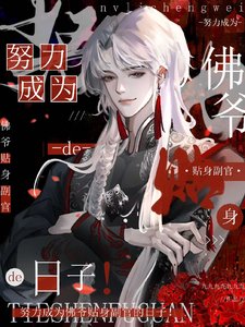 (老九門同人)努力成為佛爺貼身副官的日子!