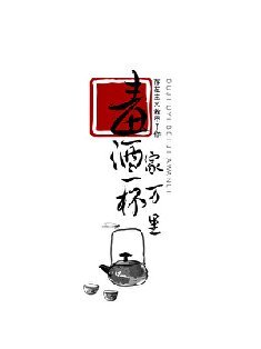 毒酒一杯家萬里