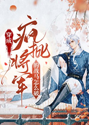我柔弱,卻變成了戰馬?!