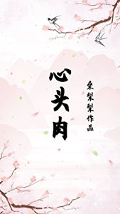 心頭肉(重生)