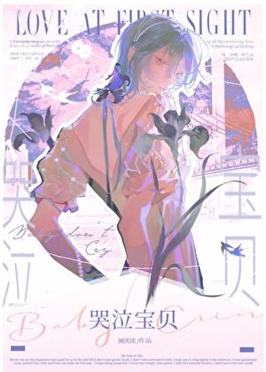 大美人被哭包纏上後