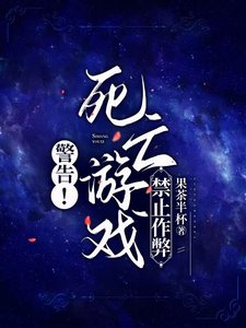 警告!死亡遊戲禁止作弊