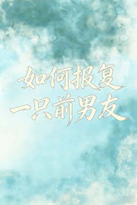 如何報復一隻前男友