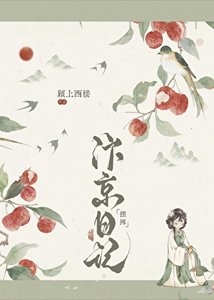 汴京小廚娘發家日記