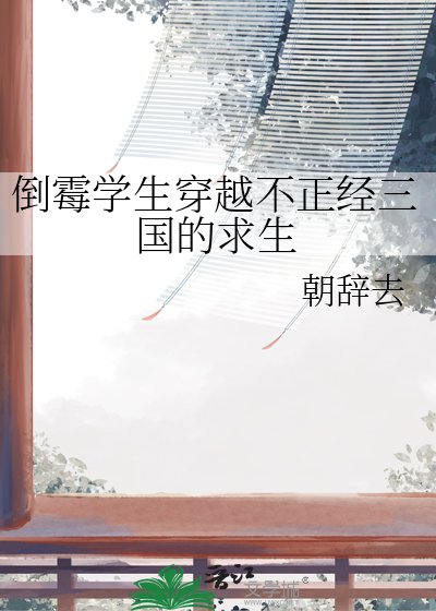 倒黴學生穿越不正經三國的求生