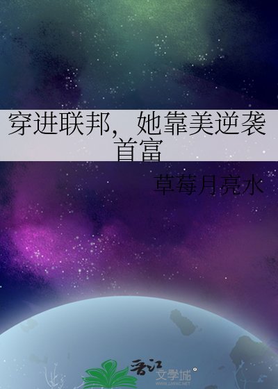 穿進聯邦,她靠美逆襲首富