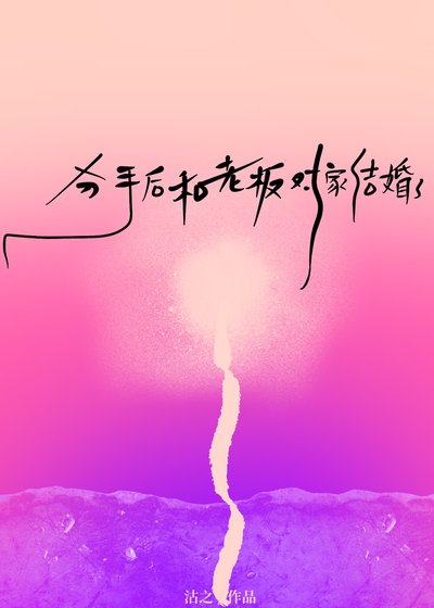 分手後和老闆對家結婚了